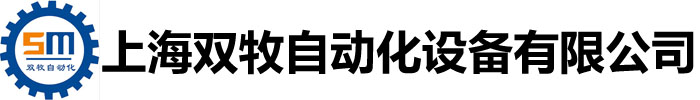 上海双牧自动化设备有限公司-双牧官网